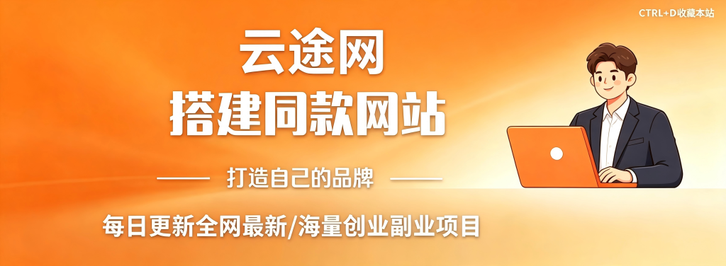 你还在到处找项目？还在当韭菜？我靠卖项目一个月收入5万+，曾经我也是个失败者。-云途创业网