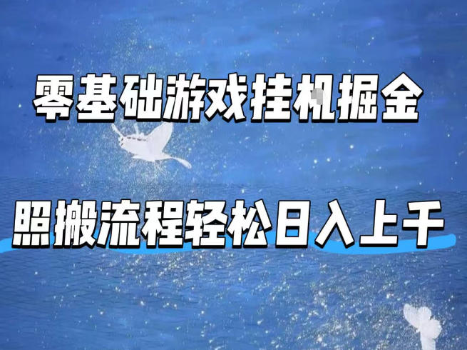 零基础游戏挂G掘金,全自动无需人工手动,照搬流程轻松日入上千【揭秘】-云途创业网