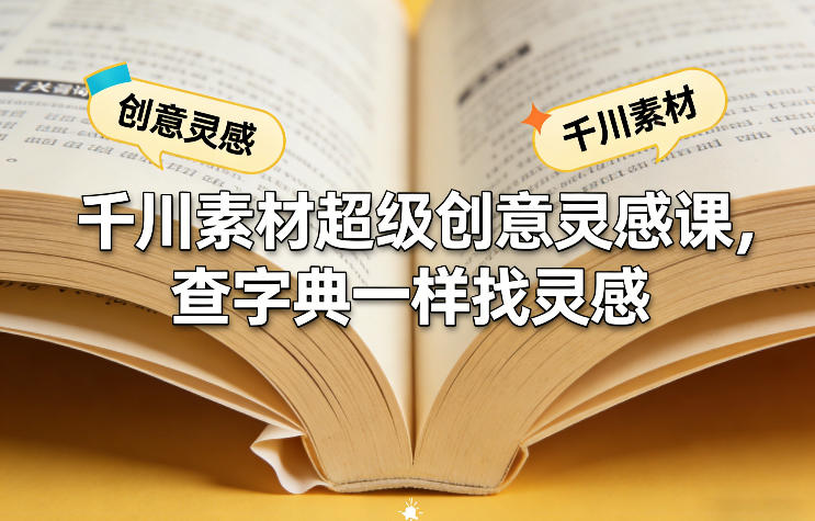 千川素材超级创意灵感课,查字典一样找灵感-云途创业网