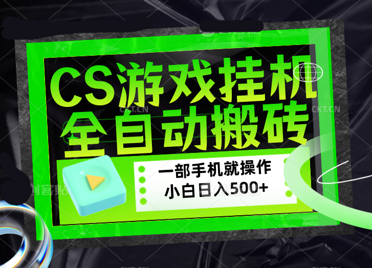 CSGO游戏挂机捡漏搬砖，超稳定的项目，带领1000+小白实现日入500+，数据可视频验证-云途创业网