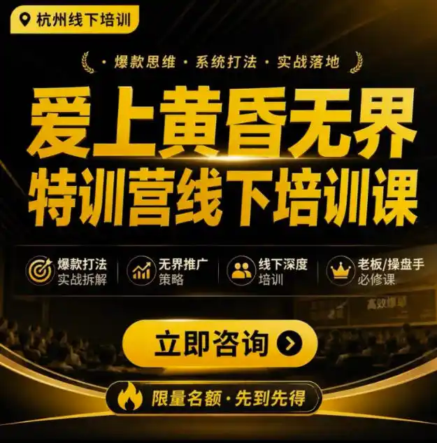 爱上黄昏无界特训营AI推广实战7月27-30杭州线下课，AI落地淘宝最完整的课程，学天猫淘宝的老板必看-云途创业网