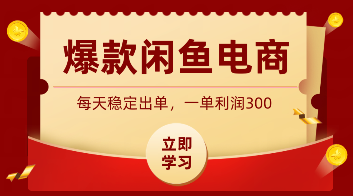 爆款闲鱼电商,卖法简单粗暴,长期稳定可做,一单利润300-云途创业网