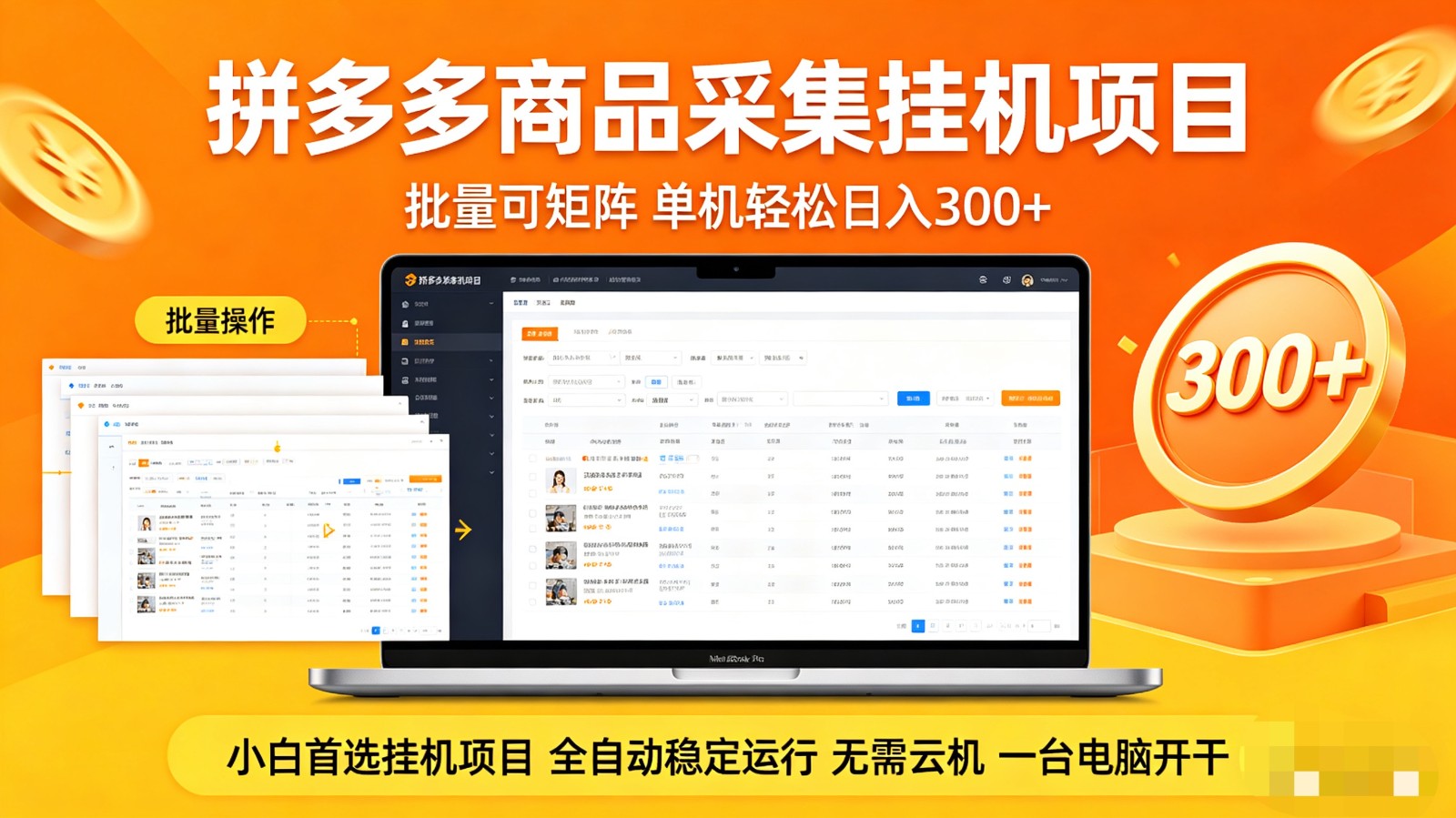 拼多多商品采集全自动挂机玩法 批量可矩阵 单机轻松日入300+-云途创业网