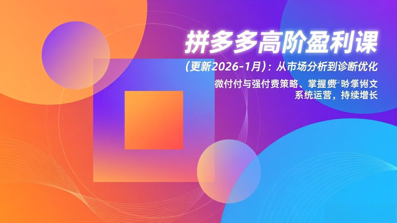 拼多多高阶盈利课(更新2026-1月-云途创业网