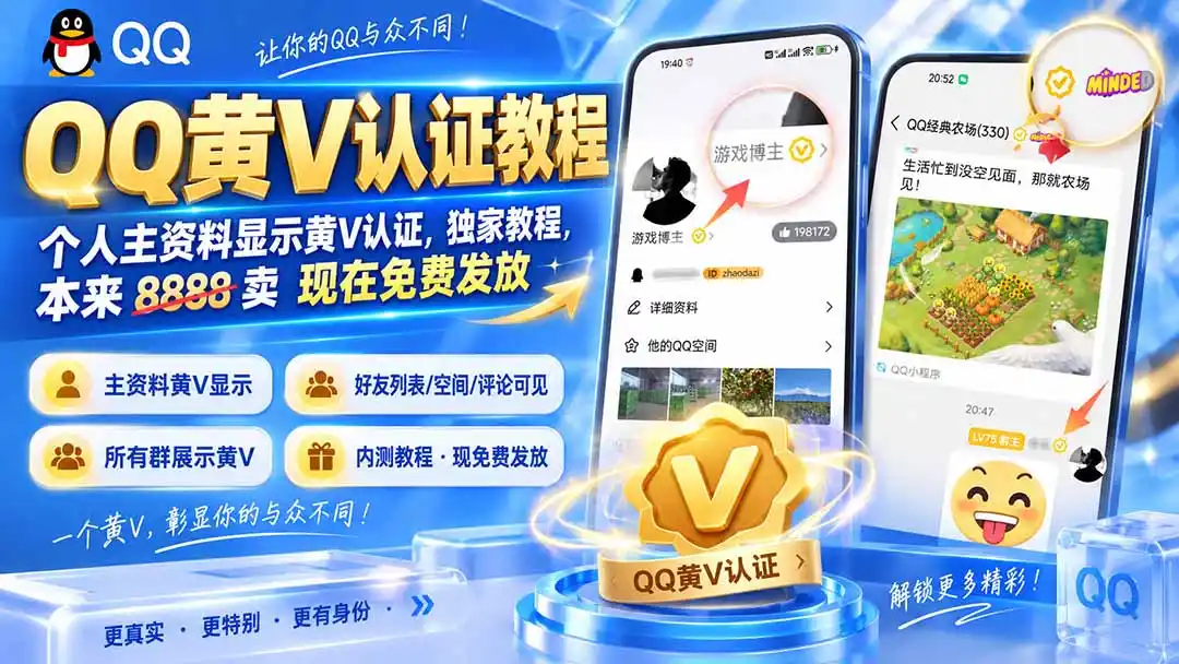 QQ黄V认证教程，个人主资料显示黄V认证，独家教程，本来 8888 卖 现在免费发放-云途创业网