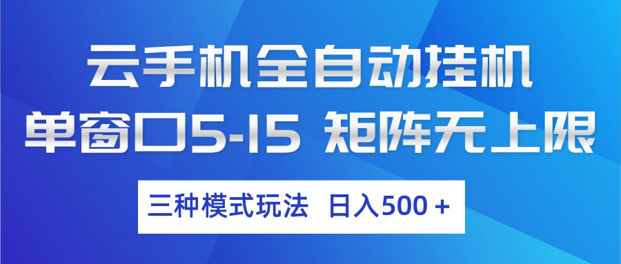 云手机全自动挂机 三种模式玩法 日入500+-云途创业网