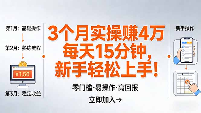 我3 个月实操赚了 4 万 ，每天操作15分钟，新手也能轻松上手！-云途创业网