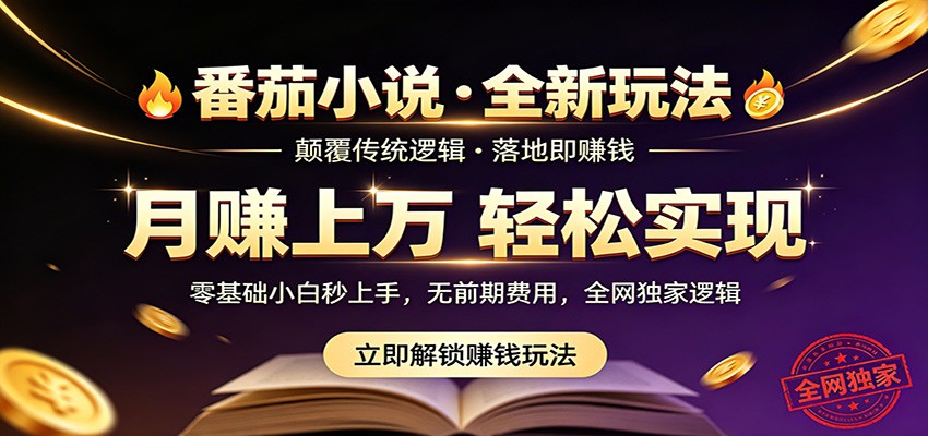 番茄小说5月最新独家玩法，稳定落地实测月入过万！-云途创业网