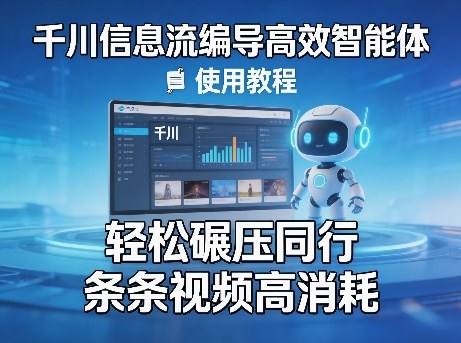 千川信息流编导高效智能体+使用教程,轻松碾压同行,实现条条视频高消耗-云途创业网