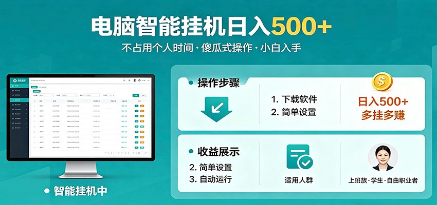 全自动电脑挂机，支持多挂多赚，上班族学生党都能做，小白也能日入500+副业-云途创业网