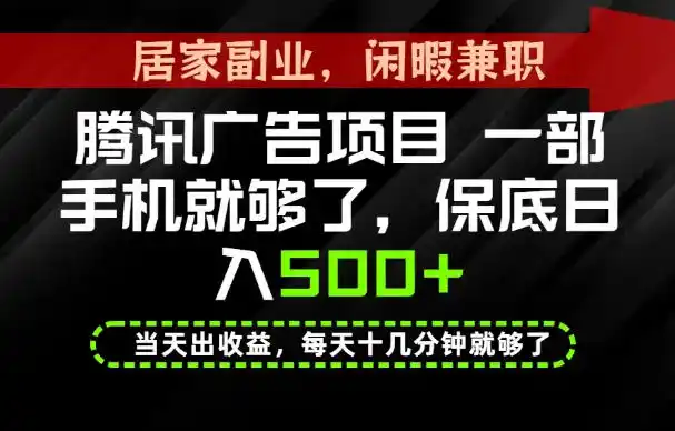 下半年风口项目精选：一部手机，保底日入500+，做就有收益，长期稳定！【揭秘】-云途创业网
