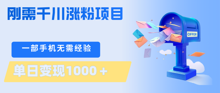 刚需千川涨粉项目，一部手机无需技术，单日变现1000＋当天做当天见收益-云途创业网