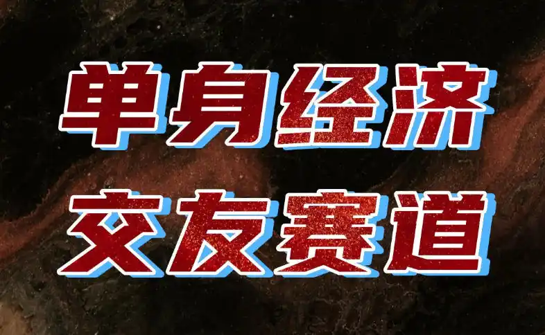 单身经济赛道,执行力到位,一天轻松800+,门槛低、新手友好,可以长期持续做【揭秘】 单身经济赛道,执行力到位,一天轻松800+,门槛低、新手友好,可以长期持续做【揭秘】