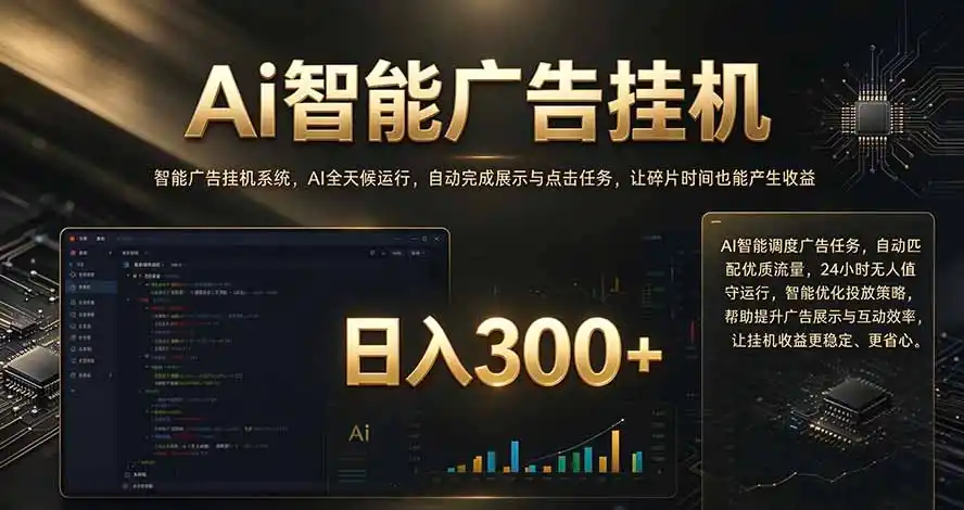 闲置设备别闲置，AI 广告自动化任务，看懂少走弯路-云途创业网
