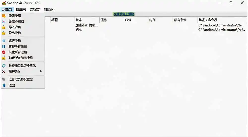 图片[2]-害怕电脑装到病毒软件？开源沙箱工具来了，轻松隔离运行未知应用，还能软件游戏无限多开！Sandboxie-云途创业网
