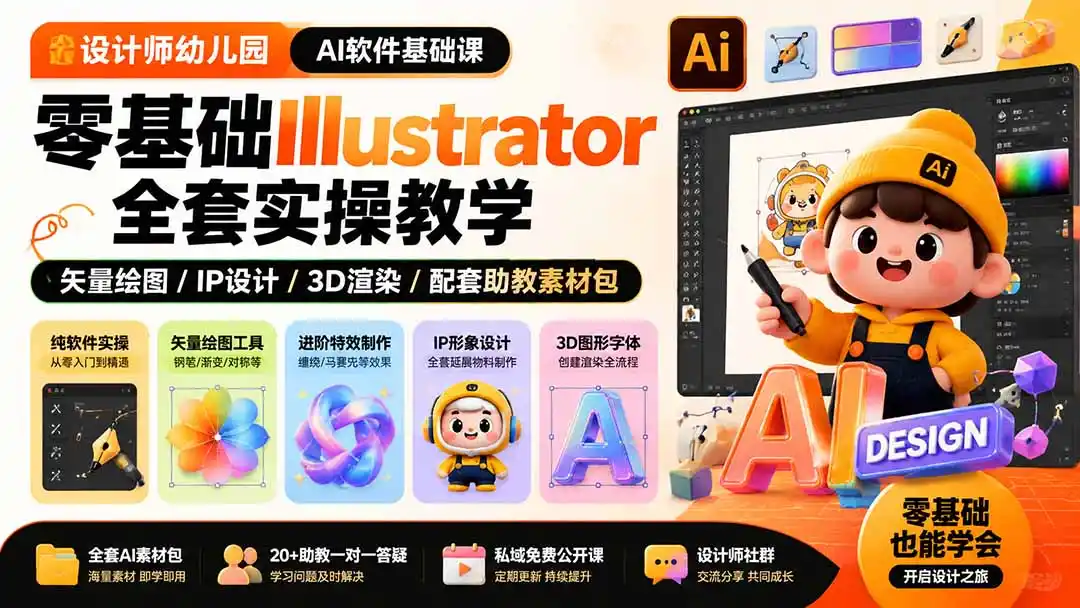 设计师幼儿园-AI软件基础课｜零基础Illustrator全套实操，矢量绘图IP3D渲染配套助教素材包-云途创业网