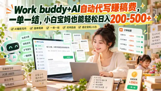 Work buddy+AI自动代写賺稿费，一单一结，小白宝妈也能轻松日入200-500+-云途创业网