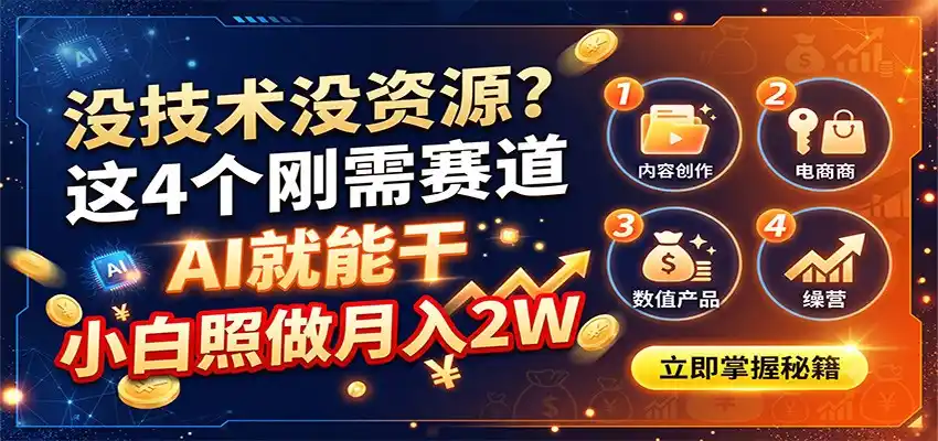 没技术没资源？这4个刚需赛道，AI就能干，小白照做月入2W-云途创业网