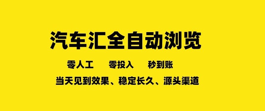 车友汇全自动任务浏览,一人即可矩阵多开,零人工、零成本、秒到账,长久稳定,日入2张【揭秘】-云途创业网