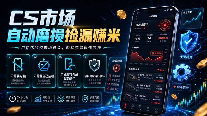 CS市场自动磨损捡漏系统，无需电脑挂机，手机轻松赚米，日入300+-云途创业网