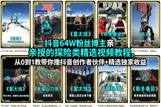 抖音64W粉丝博主亲授的探险类精选视频教程,从0到1教带你撸抖音创作者伙伴+精选独家收益-云途创业网