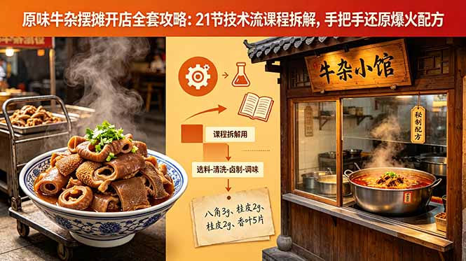 原味牛杂摆摊开店全套攻略:21节技术流课程拆解,手把手还原爆火配方-云途创业网