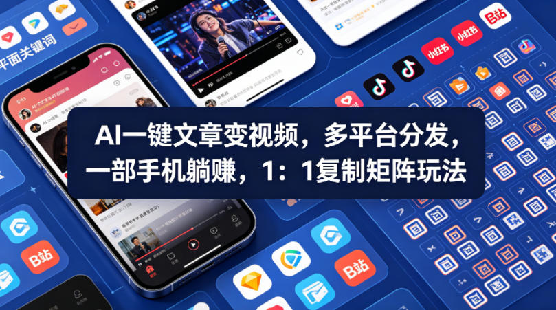 Ai一键文章变视频，多平台分发，一部手机躺賺，1：1复制矩阵玩法-云途创业网