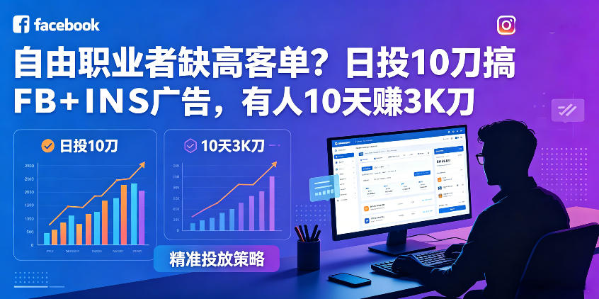 自由职业者缺高客单？日投10刀搞FB+INS广告，有人10天赚3K刀！【原创双语字幕】-云途创业网