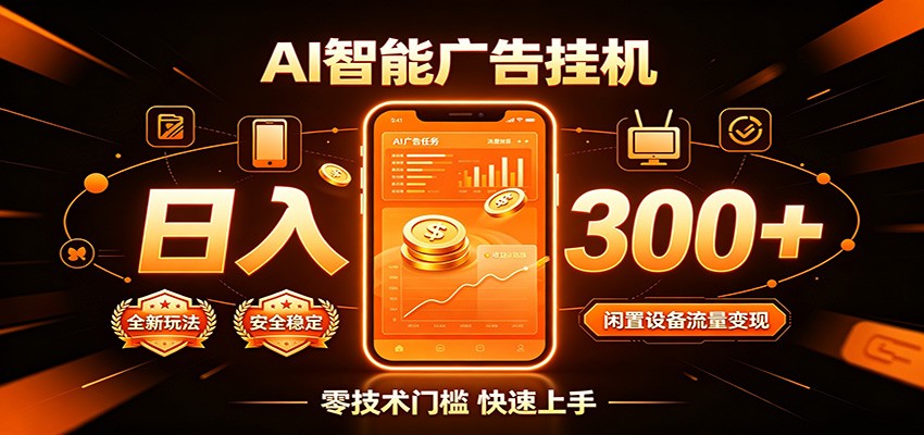 闲置流量别浪费，挂机日赚300+，流量轻松变现增收-云途创业网