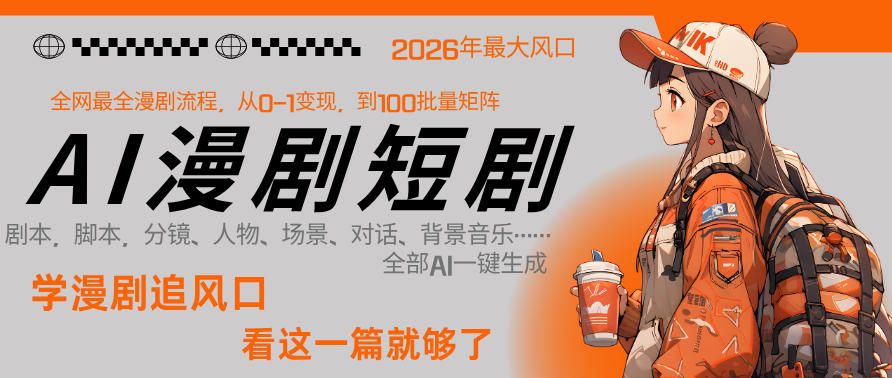 26年AI一键生成漫剧短剧,1人就能跑通从剧本到变现全链路,单集1分钟利润轻松300-云途创业网