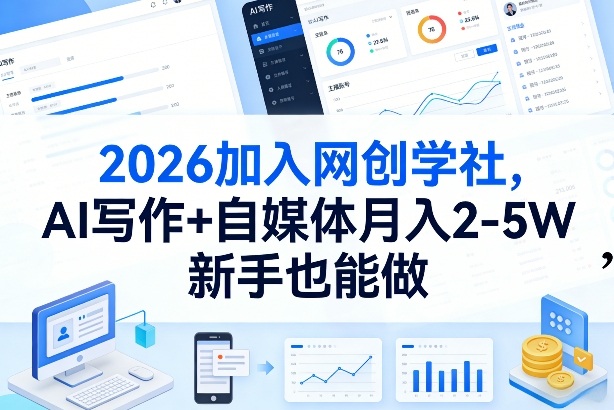 2026加入网创学社，AI写作+自媒体月入2-5W，新手也能做【揭秘】-云途创业网