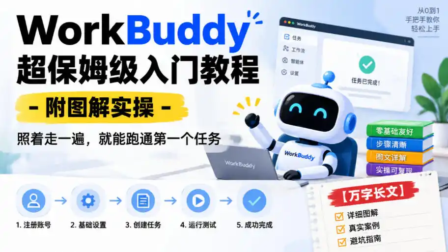 WorkBuddy超保姆级入门教程-附图解实操，照着走一遍，就能跑通第一个任务【万字长文】-云途创业网