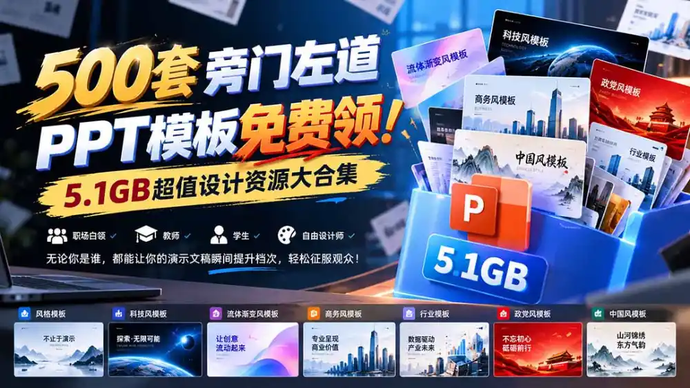 500套旁门左道PPT模板免费领!5.1GB超值设计资源大合集-云途创业网