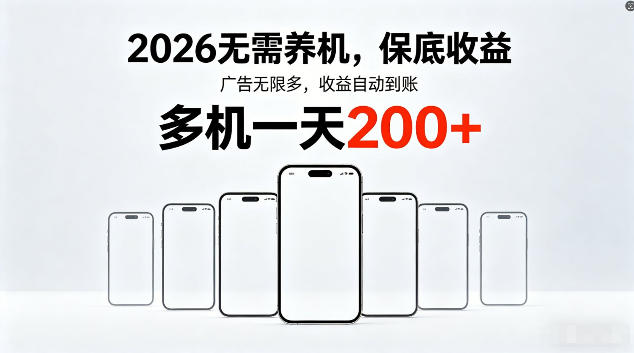 2026最新平台，无需养机，保底收益，无限广告，多机批量操作，一天轻松200+【揭秘】-云途创业网