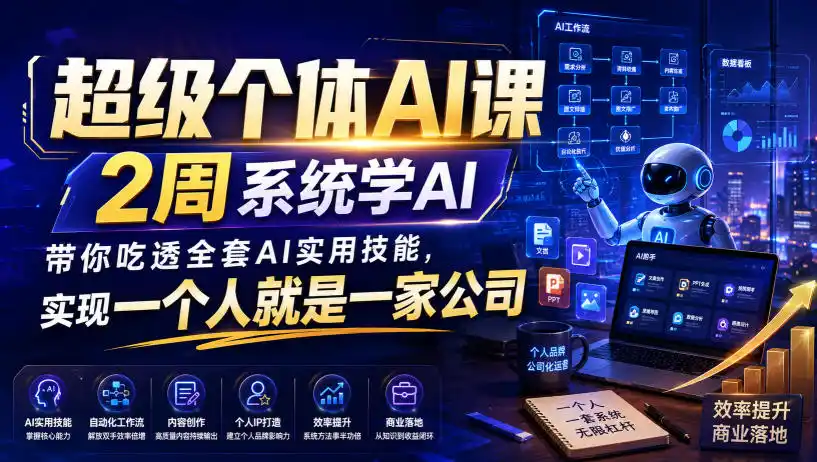 超级个体AI课，2周系统学AI，带你吃透全套AI实用技能，实现一个人就是一家公司-云途创业网