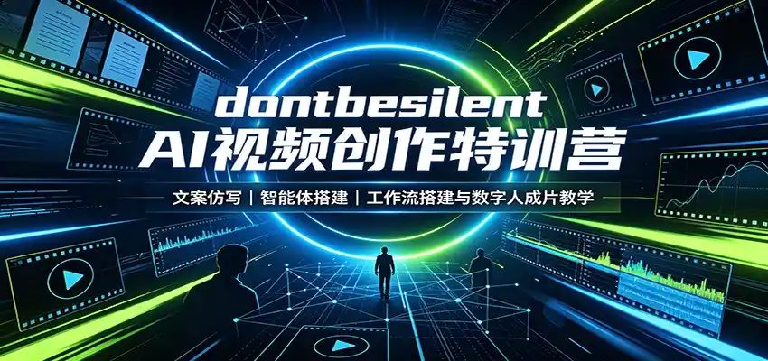 dontbesilent AI视频创作特训营：文案仿写，智能体搭建，工作流搭建与数字人成片教学-云途创业网
