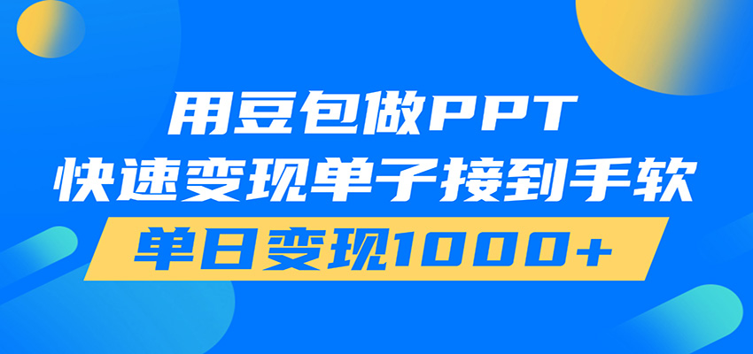 用豆包AI在家接单做PPT,市场火爆,轻松日入1000+-云途创业网