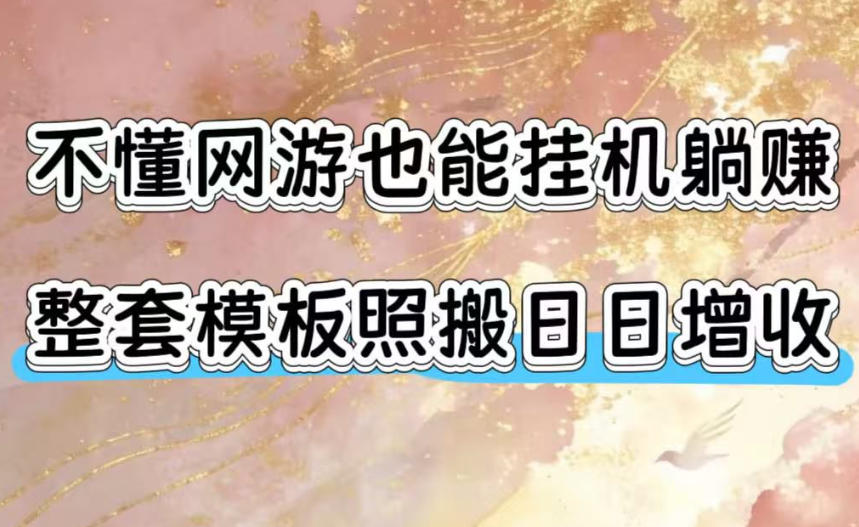 不懂网游也能挂G躺賺，整套模板照搬日日增收，单机每天稳定1000+【揭秘】-云途创业网