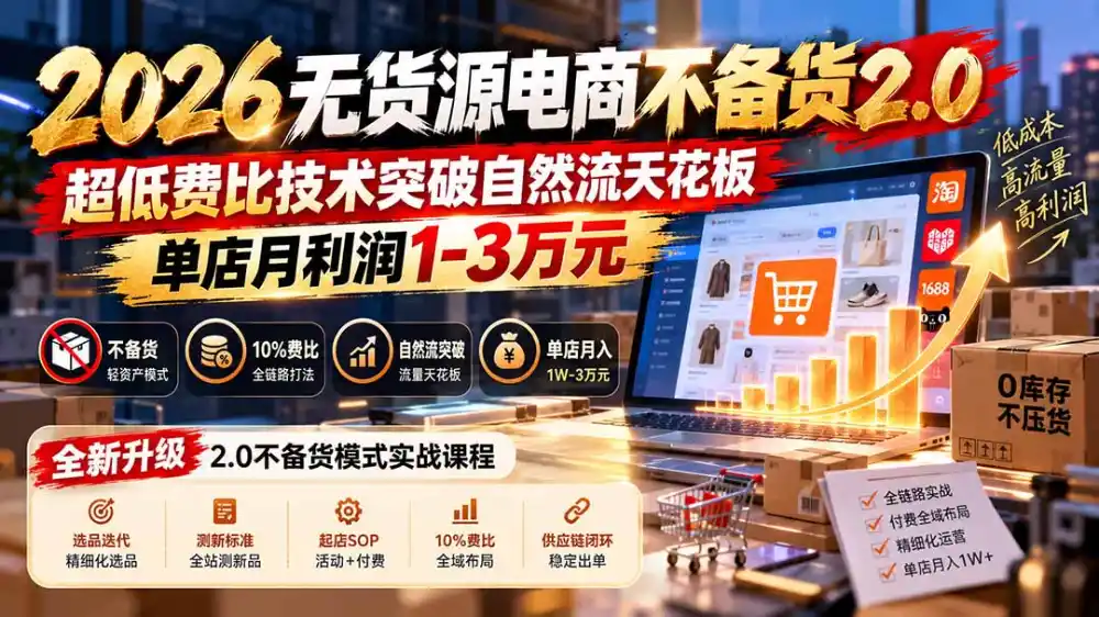 2026无货源电商不备货2.0【更新1019】：超低费比技术突破自然流天花板，单店月利润1-3万元-云途创业网