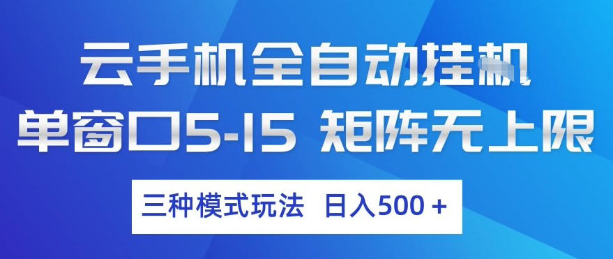 云手机全自动挂G,单窗口5-15,矩阵无上限,三种模式玩法,日入5张+【揭秘】-云途创业网