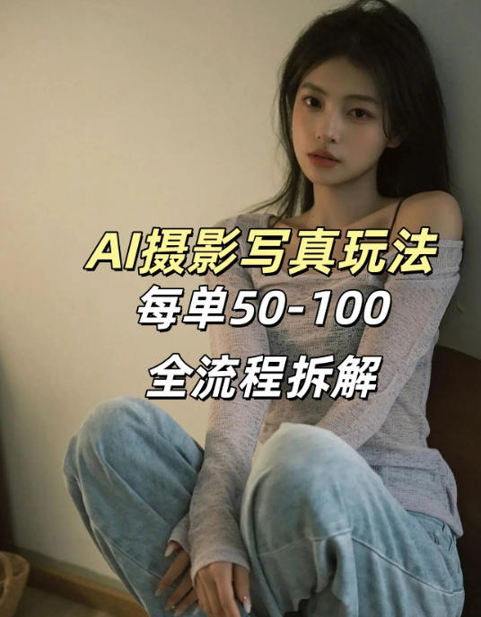 AI写真摄影接单玩法,一个免费的工具搞定,效果惊艳,单价50-100一套-云途创业网