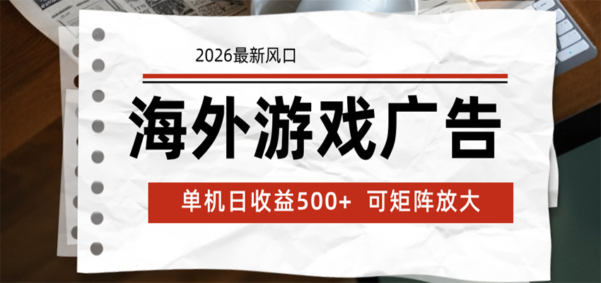 海外游戏广告 2026最新风口 24小时全自动脚本运行 单机日收益500+ 可矩阵放大-云途创业网