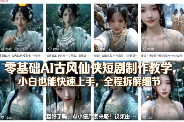 零基础AI古风仙侠短剧制作教学，小白也能快速上手，全程拆解细节-云途创业网