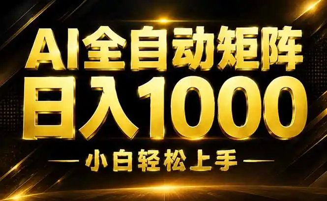 AI情绪提供，全自动操作，收益秒到，日入1500加，长期可做-云途创业网