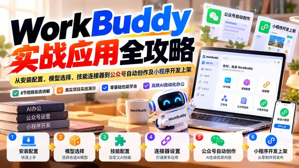 WorkBuddy 实战应用全攻略：从安装配置、模型选择、技能连接器到公众号自动创作及小程序开发上架-云途创业网