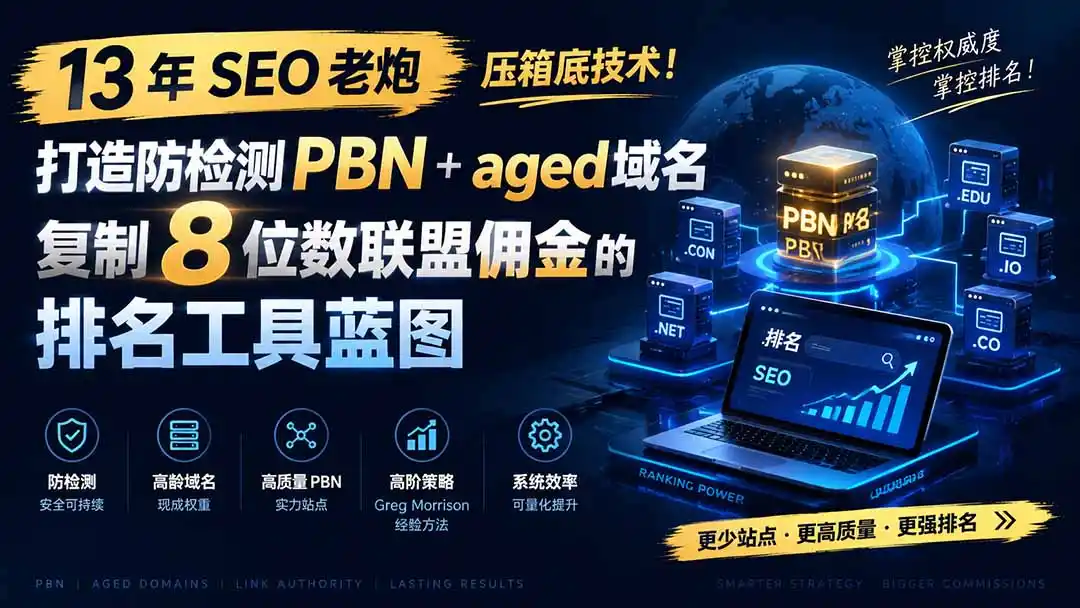 13 年 SEO 老炮压箱底技术！打造防检测 PBN+aged 域名，复制 8 位数联盟佣金的排名工具蓝图【原创双语字幕】-云途创业网