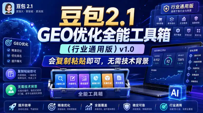 豆包2.1 GEO优化全能工具箱(行业通用版)v1.0，会复制粘贴即可，无需技术背景-云途创业网