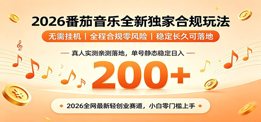 番茄音乐2026最新独家玩法 不挂机不违规 单号实测落地日收200+-云途创业网