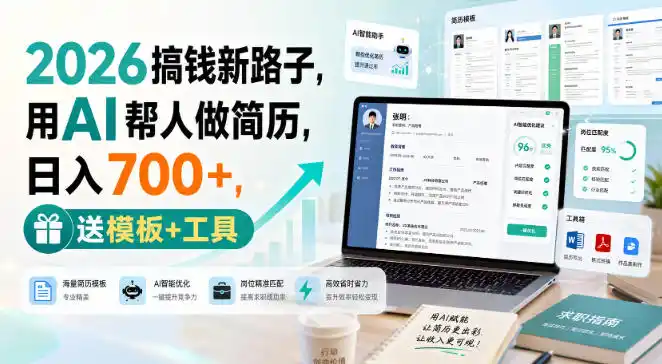 2026搞钱新路子，用AI帮人做简历，日入700+，送模板+工具【揭秘】-云途创业网