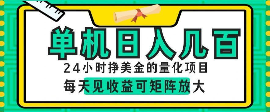 24小时挣美金的AI量化项目，单机日入几百，每天见收益，可矩阵放大【揭秘】-云途创业网